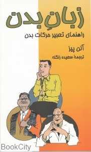 زبان بدن (راهنمای تعبیر حرکات بدن)