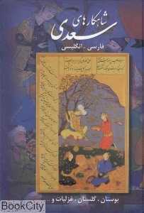 شاهکارهای سعدی (2 زبانه با قاب وزیری جانزاده)