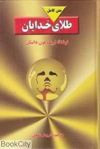 طلای خدایان (جاویدان)