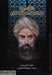 ملاصدرا فیلسوف و متفکر بزرگ اسلامی