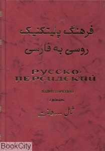 فرهنگ پلیتکنیتک روسی به فارسی