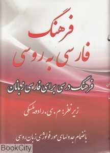 فرهنگ فارسی به روسی