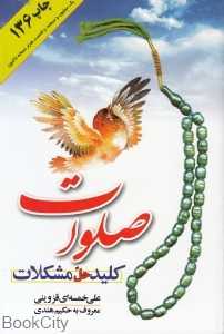 صلوات کلید حل مشکلات