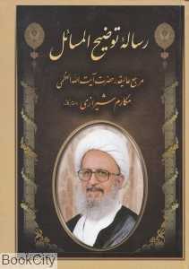 رساله توضیح‌المسائل مکارم شیرازی