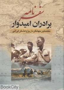 سفرنامه برادران امیدوار