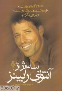 سه اثر از آنتونی رابینز