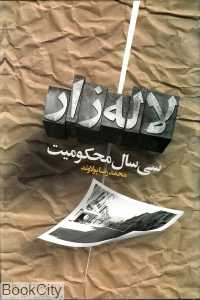 سی سال محکومیت لاله‌زار