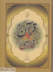 قرآن کریم فارسی