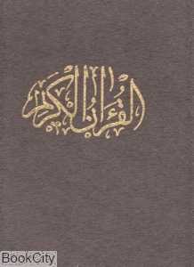 قرآن کریم (رحلی جمهوری)