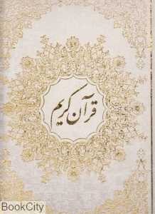 قرآن کریم (رحلی با قاب احمد نیریزی جمهوری)