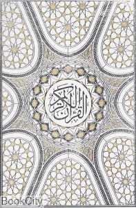 قرآن کریم (وزیری با قاب جمهوری)