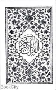 قرآن کریم 10491 (سفید جیبی با قاب جمهوری)
