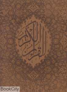 قرآن کریم (چرمی رحلی با قاب جمهوری)