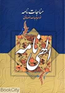 مناجات و الهی‌نامه خواجه عبدالله انصاری