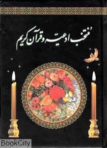 منتخب ادعیه و قرآن کریم