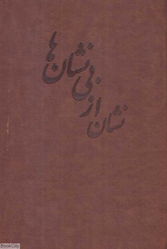 نشان از بی‌نشان‌ها (2 جلدی)