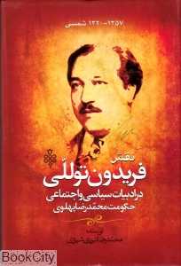 نقش فریدون توللی در ادبیات سیاسی و اجتماعی حکومت محمدرضا پهلوی 1320-1357