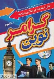 گرامر نوین (با CD)