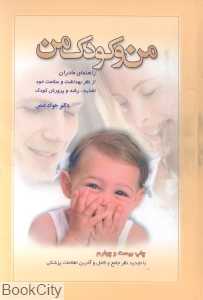 من و کودک من (راهنمای مادران از نظر بهداشت و سلامت خود تغذیه رشد و پرورش کودک)