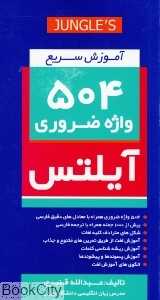 آموزش سریع 504 واژه ضروری 504 Essential Words IELTS