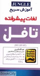 آموزش سریع لغات پیشرفته تافل Advanced Vocabulary TOEFL
