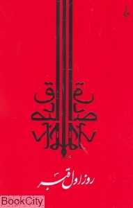 روز اول قبر (جامه‌دران)