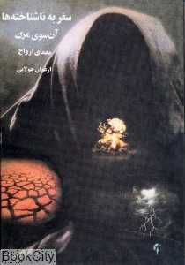 آن سوی مرگ معمای ارواح (سفر به ناشناخته‌ها)