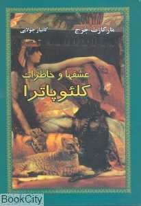 عشق‌ها و خاطرات کلئوپاترا