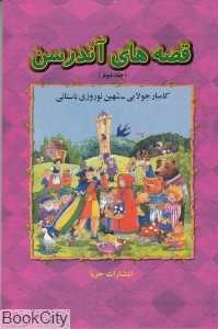 قصه‌های آندرسن 2