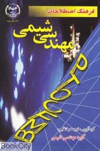 فرهنگ اصطلاحات مهندسی شیمی