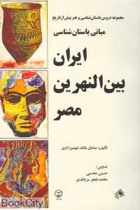 مبانی باستان شناسی ایران بین النهرین مصر