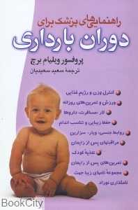 راهنمایی‌های پزشکی برای دوران بارداری