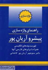 راهنمای واژه سازی پیشرو آریان پور