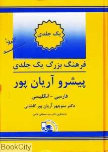 فرهنگ بزرگ یک جلدی فارسی انگلیسی پیشرو آریان پور