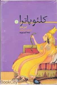 کلئوپاترا (پارسه)