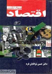 فرهنگ تشریحی اقتصاد
