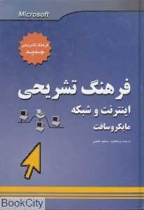 فرهنگ تشریحی اینترنت و شبکه