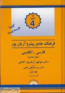 فرهنگ جامع فارسی انگلیسی پیشرو آریان پور 1 (4 جلدی)