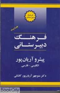 فرهنگ دبیرستانی انگلیسی فارسی پیشرو آریان‌پور
