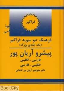 فرهنگ دو سویه فراگیر یک جلدی بزرگ پیشرو آریان پور
