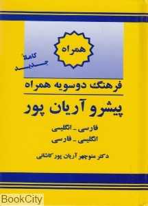 فرهنگ دو سویه همراه پیشرو آریان پور (جیبی)