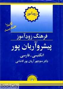 فرهنگ زودآموز انگلیسی فارسی پیشرو آریان‌پور