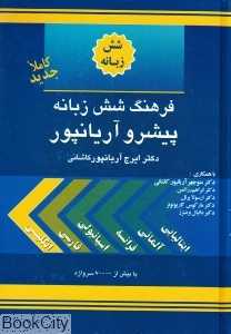 فرهنگ شش زبانه پیشرو آریانپور
