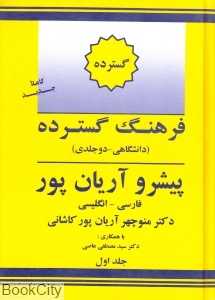 فرهنگ گسترده فارسی انگلیسی 1 (2 جلدی)