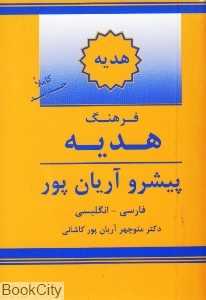 فرهنگ هدیه فارسی انگلیسی پیشرو آریان پور