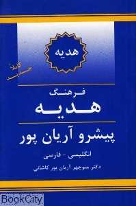 فرهنگ هدیه انگلیسی فارسی پیشرو آریانپور