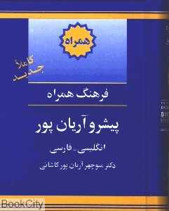 فرهنگ همراه پیشرو آریان پور انگلیسی فارسی