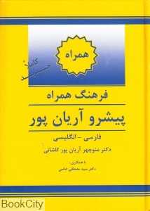 فرهنگ همراه پیشرو آریان پور فارسی انگلیسی