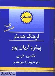 فرهنگ همسفر پیشرو آریان پور انگلیسی فارسی
