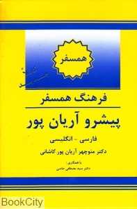 فرهنگ همسفر پیشرو آریان پور فارسی انگلیسی